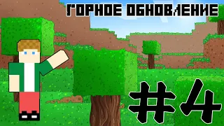 Горное обновление | #4 (TheCleimerHost)