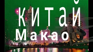 Китай город Макао  азия / Чин шаҳри Макао марказӣ / Қытай Макао азия қаласы