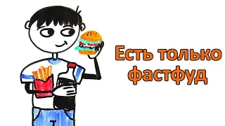 Что будет, если неделю есть только фастфуд?