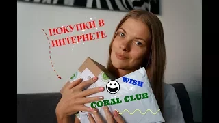 МОИ ПОКУПКИ в интернете. Китайские сайты: ожидание и реальность. WISH, CORAL CLUB