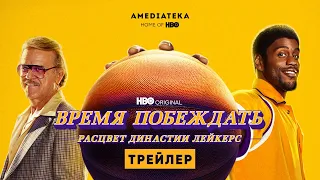 Время побеждать: Расцвет династии Лейкерс | Трейлер | Амедиатека (2022)