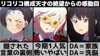 【リコリス・リコイル】絶望と希望の比較がやばい？DAは洗脳組織だった？フキの言葉の意味とは？3話で勢いを増し人気爆発した物語を解説！【2022年夏アニメ】【2022年アニメ】【おすすめアニメ】【3話】