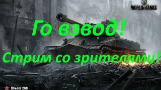 world of tanks.Го взвод! Стрим со зрителями! #6 (18+)