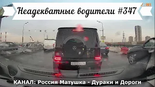 Неадекватные водители! Быдло на дороге! Подборка №347! Road Rage Compilation on Dashcam!