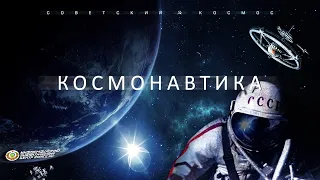 Документальный фильм про космос - СССР в космосе