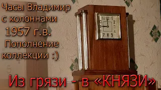 Из грязи - в КНЯЗИ! Часы Владимир с колоннами 1957 г.в., полная реставрация и репассаж механизма