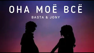 BASTA & JONY - Она моё всё | Музыка 2023