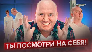 Ты посмотри на себя!