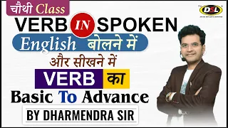 Verb | English बोलने की शुरुआत आज से करें | बोलना -पढ़ना- लिखना | Spoken English By Dharmendra Sir
