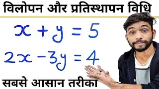 विलोपन विधि और प्रतिस्थापन विधि | vilopan vidhi aur pratisthapan vidhi | class 10 maths | samikaran
