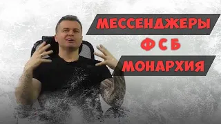 Самый безопасный и плохой мессенджеры. Суперспец о прослушке и о монархии.