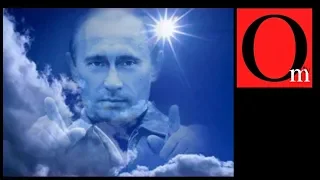 Путин собрался в рай и хочет забрать россиян с собой