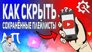 Как скрыть / показать сохранённые плейлисты в Ютубе с телефона?