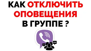 Как в Вайбере отключить уведомления оповещения в группе в чате ?