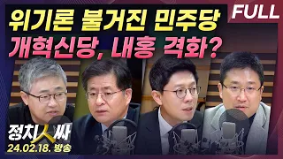 [정치인싸][FULL] 여론조사서 ‘빨간불’ 들어온 민주당｜개혁신당, 내홍 격화? 원인은 with 장성철, 박원석, 김병민, 서용주 & 이선영