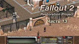 Fallout 2: Restoration Project — Часть 13 (Город Убежища)