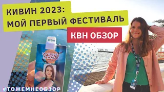 КВН Обзор: КИВИН 2023 + мой идеальный состав Высшей Лиги КВН