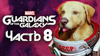 Marvel's Guardians of the Galaxy ➤ Прохождение [4K] — Часть 8: СОБАЧЬЯ ЖИЗНЬ "КОСМО" В ГАЛАКТИКЕ