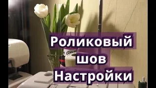 Роликовый шов  Разбираемся с настройками