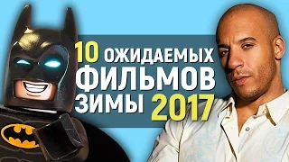 10 САМЫХ ОЖИДАЕМЫХ ФИЛЬМОВ ЗИМЫ 2017