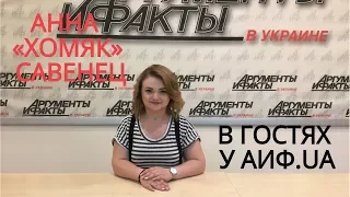 Победительница проекта «Від пацанки до панянки» в гостях у АиФ.ua