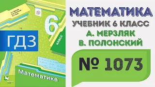 ГДЗ по математике 6 класс №1073. Учебник Мерзляк, Полонский, Якир стр. 231