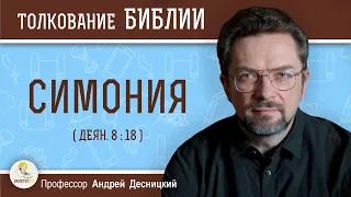 СИМОНИЯ (Деян. 8:18)  Профессор Андрей Сергеевич Десницкий