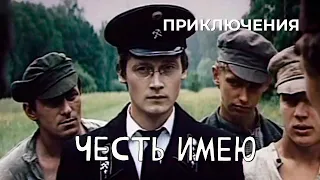 Честь имею (1987 год) приключения