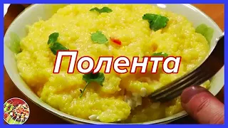 Кукурузная каша - полента | Она же - мамалыга, гоми, банош | Просто и очень вкусно!