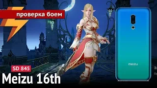 Meizu 16th - Проверка Боем #66