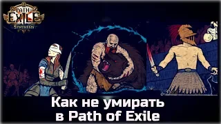 Как не умирать в Path of Exile. Гайд для новичков.