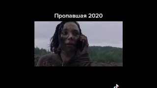 Пропавшая 2020 триллер ужасы