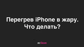 Перегрев iPhone в жару. Что делать?