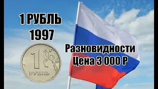 РАЗНОВИДНОСТИ РЕДКОЙ И ДОРОГОЙ МОНЕТЫ 1 РУБЛЬ 1997 ГОДА. Как узнать стоимость монеты