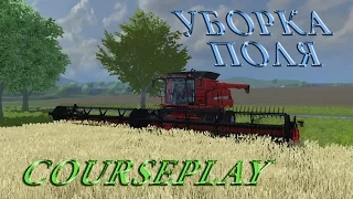 Farming Simulator 2013 мод Courseplay уборка урожая