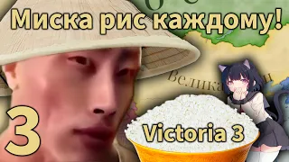 Под небесный восторг! Социализм близко - ура! | Серия 3 | Victoria 3