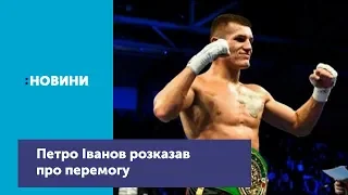 Ексклюзивне інтерв’ю з чемпіоном світу з боксу Петром Івановим