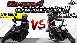 รีวิว Triumph T100 vs Ducati Scrambler คลาสสิคเหมือนกัน ความมันส์คนละแบบ !!