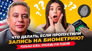 Биометрические данные. Что делать если пропустили запись?