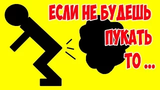 7 ПРИЧИН ЧТОБЫ ПУКАТЬ! ВЫ НЕ ПОВЕРИТЕ!