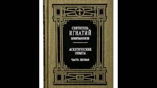 Святитель Игнатий Брянчанинов - Аскетические опыты (том 1) Ч.2