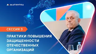 Практики повышения защищенности отечественных организация [Сессия 3]