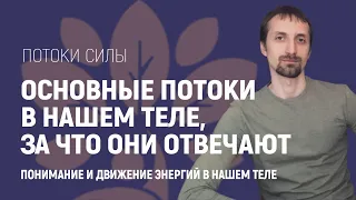 Энергия человека психология | Восходящий и нисходящий потоки энергии | Энергетический поток,что это?