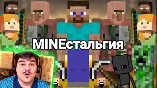 ▷ MINEстальгия (Minecraft) | РЕАКЦИЯ на Taifun TV