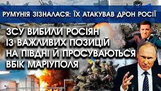 ЗСУ вибили росіян та просуваються вбік Маріуполя | Румунія зізналася: їх атакував дрон росії