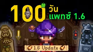 100 วัน Stardew Valley 1.6