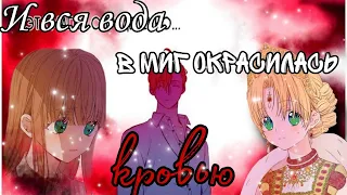 ||MMV//AMV|| "Blood // Water" Однажды я стала принцессой