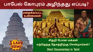 பாபேல் கோபுரம் | Tower of babel bible story in tamil | History of nimrod in the bible