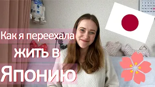 КАК Я ПЕРЕЕХАЛА ЖИТЬ В ЯПОНИЮ без денег и языковой школы