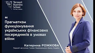 Катерина РОЖКОВА: «ПРАГМАТИЗМ ФУНКЦІОНУВАННЯ УКРАЇНСЬКИХ ФІНАНСОВИХ ПОСЕРЕДНИКІВ В УМОВАХ ВІЙНИ»